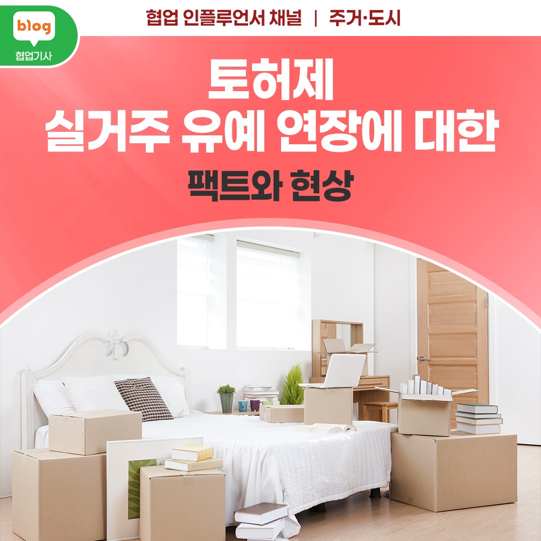 토허제 실거주 유예 연장에 대한 팩트와 현상